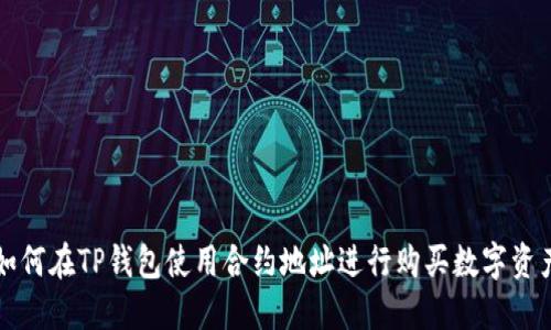 如何在TP钱包使用合约地址进行购买数字资产