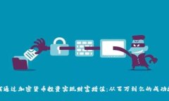 如何通过加密货币投资实现财富增值：从百万到