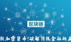 图纸加密货币：破解传统金融的未来