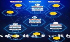 以太坊如何安全转移至TP钱包：完整指南
