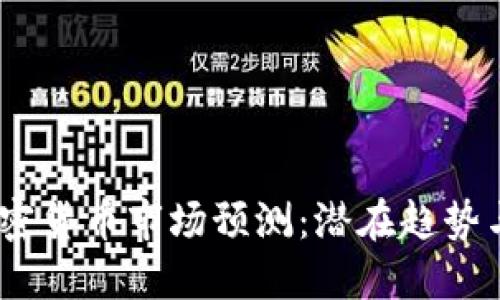 2025年加密货币市场预测:潜在趋势与投资机会