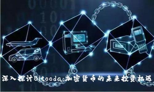 深入探讨Bitooda：加密货币的未来投资机遇