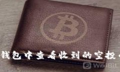 : 如何在TP钱包中查看收到的空投币？全面指南