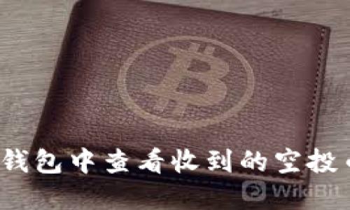 : 如何在TP钱包中查看收到的空投币？全面指南