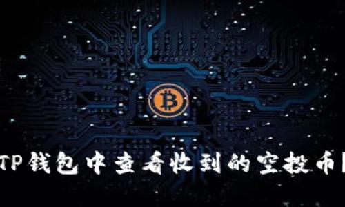 : 如何在TP钱包中查看收到的空投币？全面指南