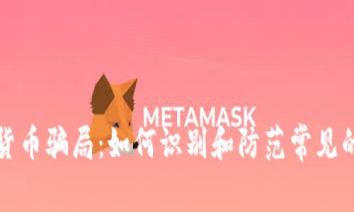 揭秘加密货币骗局：如何识别和防范常见的诈骗手法