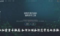 揭秘加密货币骗局：如何识别和防范常见的诈骗