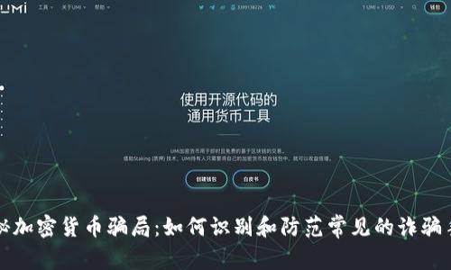 揭秘加密货币骗局：如何识别和防范常见的诈骗手法