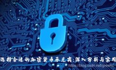 如何选择合适的加密货币承兑商：深入分析与实