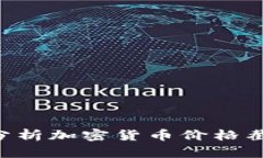 如何获取和分析加密货币价格截图：全面指南