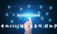如何将TP钱包中的USDT转到交易所：详细步骤与注