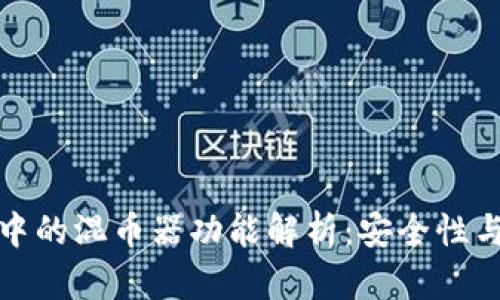 : TP钱包中的混币器功能解析：安全性与使用指南