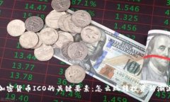 加密货币ICO的关键要素：怎么玩转投资新潮流