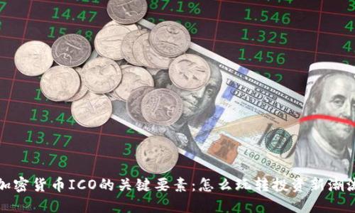 加密货币ICO的关键要素：怎么玩转投资新潮流