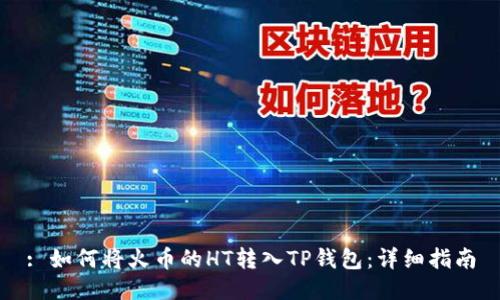 : 如何将火币的HT转入TP钱包：详细指南