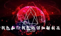 外汇W钱包和TP钱包的详细解析及其应用