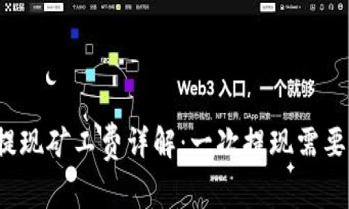 TP钱包提现矿工费详解：一次提现需要多少钱？