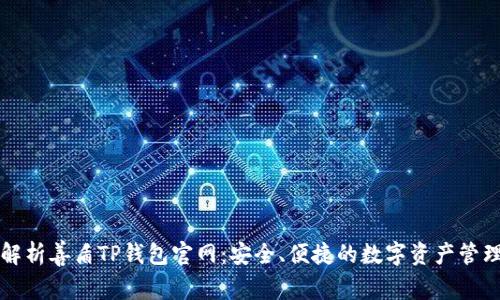 全面解析善盾TP钱包官网：安全、便捷的数字资产管理利器