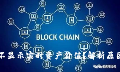 TP钱包为何不显示实时资产价值？解析原因与解决方法