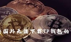 如何解决国外无法下载TP钱包的常见问题