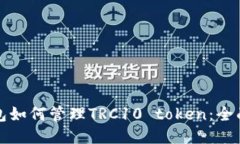 TP钱包如何管理TRC10 token：全面指南
