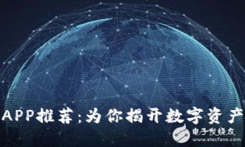 炒加密数字货币APP推荐：为你揭开数字资产交易的神秘面纱