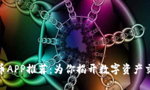 炒加密数字货币APP推荐：为你揭开数字资产交易的神秘面纱