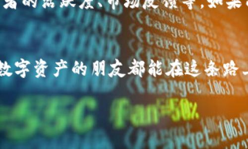   加密货币未来发展趋势及总涨幅分析：把握机遇，拥抱数字资产新时代 / 
 guanjianci 加密货币, 总涨幅, 未来趋势, 数字资产 /guanjianci 

引言：加密货币的春天来了？
提到加密货币，首先映入脑海的，便是那些疯狂波动的数字图形和令人难以置信的收益。每当我们打开新闻，总能看到比特币、以太坊等的涨幅记录，让人感到既惊讶又渴望。真心觉得，加密货币的世界就像一场华丽的表演，吸引着无数投机者和技术爱好者的参与。然而，纵观全局，想要在这个舞台上站稳脚跟，就必须了解其未来的发展趋势以及整体涨幅的走势。

什么是加密货币的总涨幅？
加密货币的总涨幅，是指某种特定加密货币在一段时间内的价格变动总量。通过观察历史数据，我们能够发现市场的轮回，整体趋势向上还是向下，也能判断出哪些因素在影响这场波动。从技术分析到基本面因素，都可能成为左右加密货币市场涨幅的关键。

加密货币市场的现状
在过去的几年里，加密货币市场可谓风起云涌。2020年之前，比特币和其他主要加密货币大多处于低迷状态，但随后的牛市让许多人的财富迅速增长。尽管在2021年年初，市场一度达到巅峰，但随之而来的技术调整、市场情绪以及宏观经济变化，又让许多投资者心惊肉跳。
当前，随着区块链技术的稳步发展，越来越多的机构开始涉足加密货币市场，使得整体市场的资金流动性与活跃度都有了显著提升。真心觉得，这些变化给了新一代投资者许多新机遇，更加火热的市场也让人对未来充满期待。

影响加密货币涨幅的因素
有很多因素影响着加密货币涨幅，其中一些是技术性的，而另一些则是市场有关的情绪和反馈。以下是几个主要影响因素：

h41. 技术发展/h4
区块链技术的进步无疑是推动加密货币市场上涨的重要原因。随着新的协议和技术的诞生，例如以太坊的智能合约和其后的Layer 2 解决方案，人们对加密货币的认可度和使用率显著提升。

h42. 市场情绪/h4
市场心理往往是难以预测的。有时只是一条财经新闻，就能引起加密货币市场的剧烈波动。这种情绪的传播速度极快，分分钟可能造成市场的惊涛骇浪。

h43. 政策影响/h4
政府和监管机构对加密货币的态度与政策导向直接影响市场信心。近年来，各国对加密货币的监管政策开始逐步完善，一些国家的稳妥政策使得加密货币市场喘息之机。

h44. 投资者行为/h4
机构投资者的持续涌入，加上散户的市场参与，使得加密货币的流通量大幅增加，也对价格形成了一定的支撑。尤其是在印度、日本等国家，机构投资者的加入为市场带来了新的机遇。

加密货币未来的发展趋势
正如我们在2021年看到的那样，加密货币市场既有机遇也潜藏风险。了解未来的发展趋势，可以帮助投资者更好地应对市场变化。

h41. 更加分散的金融生态/h4
随着DeFi（去中心化金融）的快速发展，越来越多的用户开始从传统金融向加密金融迁移。这种转变将大大改变金融行业的运作方式，使得交易和投资过程更加高效与自由。

h42. 加强的合规性与监管/h4
未来的加密货币市场将面临更严格的监管，这虽然在短期内可能会对市场产生抑制作用，但从长远来看，合规性将促进资金的入场和行业的稳步发展，让市场更加健康。

h43. 跨链技术的发展/h4
目前各种区块链的互通性不足是一个普遍问题。未来，跨链技术的成熟将打破孤岛效应，推动更多数字资产的流动，这将成为加密货币市场的新潮流。

h44. 稳定币的普及/h4
稳定币由于其抗波动性和相对稳定的价值，预计会在未来的金融交易中占据越来越重要的地位。这将为加密市场带来更多的投资机会和交易便利。

可能存在的问题
h4问题一：加密货币真的会持续上涨吗？/h4
这是一个让无数投资者好奇的问题。真心觉得，对于这种趋势来说，市场没有绝对的保证。虽然历史趋势显示，加密货币长期以来呈现出总体上涨的趋势，但不可忽视的市场风险依然存在。投资者需要理智看待，形成科学的投资策略，决不能盲目追涨。

h4问题二：如何挑选合适的加密货币投资？/h4
在如此多的选择中，想要挑选合适的加密货币并不是一件简单的事情。首先，一定要研究项目的白皮书，了解其技术背景与应用场景。其次，可以参考社区的活动、开发者的活跃度、市场反馈等。如果能找到一些有潜质的项目，真心觉得投资的成功几率将大大增加。

总结
加密货币市场的未来充满了机遇和挑战。面对不断变化的市场环境，作为投资者的我们，更应保持冷静，理性分析，抓住那些真正能带来价值的项目。希望每一个热爱数字资产的朋友都能在这条路上，找到属于自己的财富与未来。

最后，愿我们在加密货币的浪潮中，乘风破浪，拥抱属于我们的新时代！