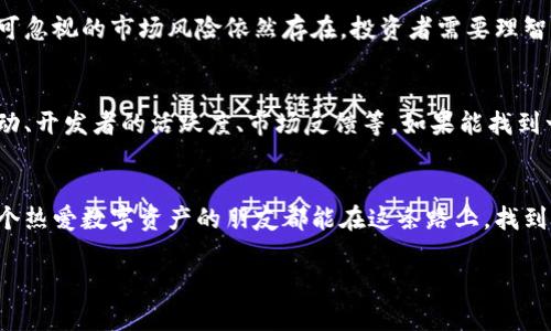   加密货币未来发展趋势及总涨幅分析：把握机遇，拥抱数字资产新时代 / 
 guanjianci 加密货币, 总涨幅, 未来趋势, 数字资产 /guanjianci 

引言：加密货币的春天来了？
提到加密货币，首先映入脑海的，便是那些疯狂波动的数字图形和令人难以置信的收益。每当我们打开新闻，总能看到比特币、以太坊等的涨幅记录，让人感到既惊讶又渴望。真心觉得，加密货币的世界就像一场华丽的表演，吸引着无数投机者和技术爱好者的参与。然而，纵观全局，想要在这个舞台上站稳脚跟，就必须了解其未来的发展趋势以及整体涨幅的走势。

什么是加密货币的总涨幅？
加密货币的总涨幅，是指某种特定加密货币在一段时间内的价格变动总量。通过观察历史数据，我们能够发现市场的轮回，整体趋势向上还是向下，也能判断出哪些因素在影响这场波动。从技术分析到基本面因素，都可能成为左右加密货币市场涨幅的关键。

加密货币市场的现状
在过去的几年里，加密货币市场可谓风起云涌。2020年之前，比特币和其他主要加密货币大多处于低迷状态，但随后的牛市让许多人的财富迅速增长。尽管在2021年年初，市场一度达到巅峰，但随之而来的技术调整、市场情绪以及宏观经济变化，又让许多投资者心惊肉跳。
当前，随着区块链技术的稳步发展，越来越多的机构开始涉足加密货币市场，使得整体市场的资金流动性与活跃度都有了显著提升。真心觉得，这些变化给了新一代投资者许多新机遇，更加火热的市场也让人对未来充满期待。

影响加密货币涨幅的因素
有很多因素影响着加密货币涨幅，其中一些是技术性的，而另一些则是市场有关的情绪和反馈。以下是几个主要影响因素：

h41. 技术发展/h4
区块链技术的进步无疑是推动加密货币市场上涨的重要原因。随着新的协议和技术的诞生，例如以太坊的智能合约和其后的Layer 2 解决方案，人们对加密货币的认可度和使用率显著提升。

h42. 市场情绪/h4
市场心理往往是难以预测的。有时只是一条财经新闻，就能引起加密货币市场的剧烈波动。这种情绪的传播速度极快，分分钟可能造成市场的惊涛骇浪。

h43. 政策影响/h4
政府和监管机构对加密货币的态度与政策导向直接影响市场信心。近年来，各国对加密货币的监管政策开始逐步完善，一些国家的稳妥政策使得加密货币市场喘息之机。

h44. 投资者行为/h4
机构投资者的持续涌入，加上散户的市场参与，使得加密货币的流通量大幅增加，也对价格形成了一定的支撑。尤其是在印度、日本等国家，机构投资者的加入为市场带来了新的机遇。

加密货币未来的发展趋势
正如我们在2021年看到的那样，加密货币市场既有机遇也潜藏风险。了解未来的发展趋势，可以帮助投资者更好地应对市场变化。

h41. 更加分散的金融生态/h4
随着DeFi（去中心化金融）的快速发展，越来越多的用户开始从传统金融向加密金融迁移。这种转变将大大改变金融行业的运作方式，使得交易和投资过程更加高效与自由。

h42. 加强的合规性与监管/h4
未来的加密货币市场将面临更严格的监管，这虽然在短期内可能会对市场产生抑制作用，但从长远来看，合规性将促进资金的入场和行业的稳步发展，让市场更加健康。

h43. 跨链技术的发展/h4
目前各种区块链的互通性不足是一个普遍问题。未来，跨链技术的成熟将打破孤岛效应，推动更多数字资产的流动，这将成为加密货币市场的新潮流。

h44. 稳定币的普及/h4
稳定币由于其抗波动性和相对稳定的价值，预计会在未来的金融交易中占据越来越重要的地位。这将为加密市场带来更多的投资机会和交易便利。

可能存在的问题
h4问题一：加密货币真的会持续上涨吗？/h4
这是一个让无数投资者好奇的问题。真心觉得，对于这种趋势来说，市场没有绝对的保证。虽然历史趋势显示，加密货币长期以来呈现出总体上涨的趋势，但不可忽视的市场风险依然存在。投资者需要理智看待，形成科学的投资策略，决不能盲目追涨。

h4问题二：如何挑选合适的加密货币投资？/h4
在如此多的选择中，想要挑选合适的加密货币并不是一件简单的事情。首先，一定要研究项目的白皮书，了解其技术背景与应用场景。其次，可以参考社区的活动、开发者的活跃度、市场反馈等。如果能找到一些有潜质的项目，真心觉得投资的成功几率将大大增加。

总结
加密货币市场的未来充满了机遇和挑战。面对不断变化的市场环境，作为投资者的我们，更应保持冷静，理性分析，抓住那些真正能带来价值的项目。希望每一个热爱数字资产的朋友都能在这条路上，找到属于自己的财富与未来。

最后，愿我们在加密货币的浪潮中，乘风破浪，拥抱属于我们的新时代！