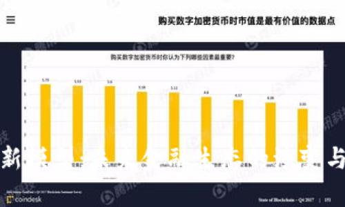 加密货币新模型：未来金融生态的演变与趋势分析