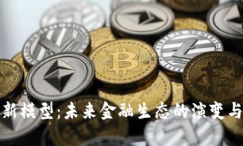 加密货币新模型：未来金融生态的演变与趋势分析