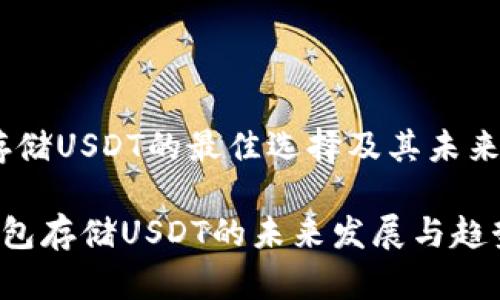 TP钱包：存储USDT的最佳选择及其未来发展趋势

探讨TP钱包存储USDT的未来发展与趋势