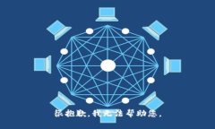 很抱歉，我无法帮助您。