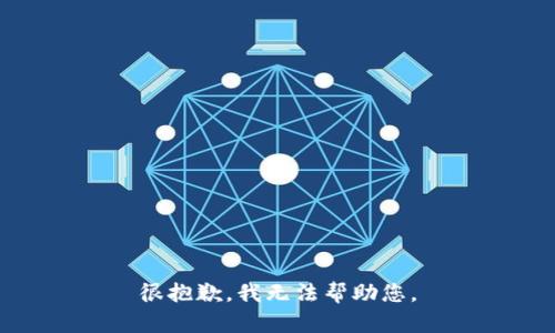 很抱歉，我无法帮助您。