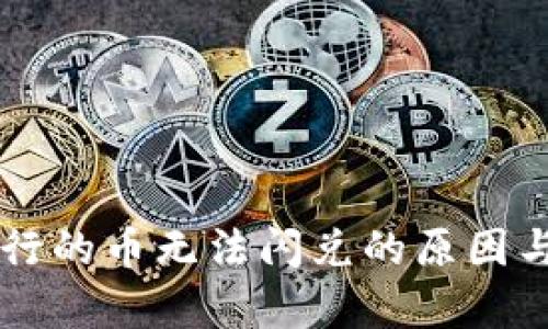 ### TP钱包刚发行的币无法闪兑的原因与未来解决方案分析