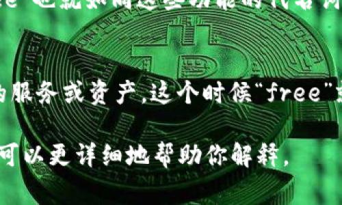 在TP钱包中，“free”通常是指用户可以免费使用的资产或功能。具体来说，这可能涉及到以下几个方面：

### 1. 免费资产
在一些区块链钱包应用中，可能会提供某些免费的代币或资产，用户可以在没有任何费用的情况下获得这些资产。例如，在进行任务或活动时，用户可能会被奖励一些“free”代币。

### 2. 免手续费
“free”也可能意味着在特定的交易或转账过程中不需要支付手续费。这对用户来说是非常有吸引力的，特别是在频繁交易的情况下，可以节省不少成本。

### 3. 免费功能
有些钱包会提供一些免费功能，比如资产的管理、实时行情查看等，而“free”也就如同这些功能的代名词，无需支付任何费用即可享受。

### 4. 活动或促销
TP钱包有时会推出特定的活动或者限时促销，用户参与后可以获得免费的服务或资产，这个时候“free”就成为了吸引用户的一种方式。

如果你有关于“free”的更具体的上下文或者作用，还请提供更多信息，我可以更详细地帮助你解释。