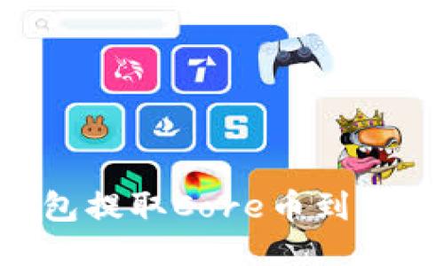 如何使用TP钱包提取Core币到交易所：全面指南