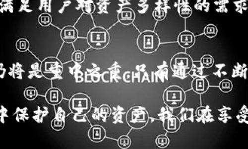 关于“tp钱包合约授权有没有可能被盗”这个问题，确实在近年来的区块链和加密货币领域引发了许多用户的关注与讨论。下面我将从多个角度详细探讨这个问题。

一、什么是TP钱包及其合约授权

TP钱包，作为一款多链支持的数字货币钱包，受到了越来越多用户的青睐。用户可以方便地存储、交易各种数字资产，包括但不限于以太坊、比特币等。然而，随着这种钱包的普及，关于其合约授权的安全性问题也日益凸显。

合约授权指的是用户在进行某项交易或操作时授予某个智能合约一定的权限。这通常涉及到用户将自己的资产或权益交由合约管理。在使用TP钱包进行去中心化交易所（DEX）或其他区块链应用时，用户通常需要进行这样的授权操作。

二、合约授权的潜在风险

尽管合约授权在去中心化金融（DeFi）中是必不可少的，但其潜在的安全隐患也不可忽视。通常情况下，用户在授权某个合约时，可能面临以下几个风险：

ul
  listrong恶意合约：/strong用户可能会无意中授权给一个恶意合约，导致资产被盗。这种情况通常发生在用户没有仔细检查合约地址或来源的情况下。/li
  listrong合约漏洞：/strong智能合约的代码一旦部署后就无法修改，如果合约中存在漏洞，攻击者可能利用这些漏洞执行不当操作，偷取用户资产。/li
  listrong权限管理不当：/strong有些合约可能请求过高的权限，例如无限期地访问用户资产。如果用户不小心授权了这些合约，可能会在未来遭受损失。/li
/ul

三、如何保护自己的TP钱包资产

为了降低合约授权被盗的可能性，用户可以采取以下措施来保护自己的资产：

ul
  listrong仔细审核合约：/strong在进行授权之前，一定要核实合约的合法性和安全性。这可以通过查看合约的代码、阅读用户评论、以及查找合约的审计报告等来实现。/li
  listrong限制权限：/strong在授权合约时，尽量限制权限。例如，不要授予合约无限的转账权限，而是设定一个合理的额度。/li
  listrong使用硬件钱包：/strong对于大额资产，建议使用硬件钱包来存储。这类设备因其离线存储而安全性高，可以有效防止黑客攻击。/li
  listrong定期监控账户：/strong保持定期检查自己的资产和交易记录，及时发现可疑活动，防患于未然。/li
/ul

四、关于合约授权安全性的总结与思考

在使用TP钱包进行合约授权时，确实存在被盗的风险。这并不是对TP钱包的一种否定，而是对整个区块链生态的一种认识。我们在享受去中心化带来的便利的同时，也需要更加谨慎和负责。

我真心觉得，在这个快速发展的数字货币领域，用户的自我保护意识显得尤为重要。因为安全的真正保障在于用户本身的警觉和判断力，而不是单纯依靠技术手段。每一次的合约授权，都是一份信任的交付，因此无论何时，都不该放松警惕。

相关问题一：如何辨别一个合约的安全性？

这是一个极为重要的问题。用户在授权合约前，必须了解合约的安全性。一个简单的建议是：

ul
  listrong查询合约的审核历史：/strong常见的审计公司如CertiK、OpenZeppelin等，会对合约进行第三方审计，提供详细的安全分析。如果合约经过了这些审计，可信度会相对较高。/li
  listrong了解开发者团队：/strong确认开发团队的背景和声誉以及社区的反馈，可以帮助我们判断合约的安全性。/li
  listrong参与者的反馈：/strong用户社区的反馈往往能够反映合约的实用性和安全性。了解其他用户的使用经历，可以让我们更好地做出决策。/li
/ul

相关问题二：TP钱包的未来发展趋势如何？

面对区块链技术的快速演变，TP钱包的未来依然充满机遇与挑战。可以预见的是：

ul
  listrong安全性提升：/strong随着技术的发展，TP钱包及类似产品将会不断改进安全机制，采用更高级的加密技术和智能合约审计流程，以保障用户资产安全。/li
  listrong用户界面的友好性：/strong未来的TP钱包将更加注重用户体验，界面设计将变得更加简洁直观，便于不同技术水平的用户参与其中。/li
  listrong多链支持：/strong随着更多区块链项目的涌现，TP钱包可能会继续扩展其多链支持能力，以满足用户对资产多样性的需求。/li
/ul

总之，TP钱包作为区块链世界的重要组成部分，未来的发展潜力巨大，但自身的安全性和用户保护问题仍将是重中之重。只有通过不断的技术创新和用户教育，才能有效地提升整个生态的安全性和可信度。

希望这篇文章能帮助到您更好地理解TP钱包合约授权的安全性问题，以及如何在这个瞬息万变的市场中保护自己的资产。我们在享受数字货币带来的便捷时，更要时刻保持警惕，谨慎行事。