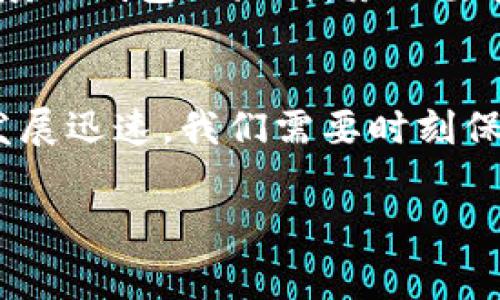 在了解如何将 pig币提现到 tp 钱包之前，我们需要对这两者有一个基本的了解。pig币是一种加密货币，而 tp 钱包是一个广泛使用的数字资产钱包。以下是详细的步骤和相关注意事项。

一、了解 pig币与 tp 钱包
pig币是一种基于区块链技术的数字货币，通常在多个交易平台上进行交易。tp 钱包则是一款为用户提供安全存储、转账和管理数字资产的工具。熟悉这两者的功能和特点，有助于顺利完成提现操作。

二、准备工作
在进行提现操作之前，确保您的 tp 钱包已经设置完成，并且能够顺利接收加密货币。您需要进行以下几个步骤：
ol
    li下载并安装 tp 钱包应用。/li
    li使用邮箱或手机号码注册账户，并设置安全密码。/li
    li备份您的助记词，以防账户丢失。/li
    li确认钱包地址，确保可以接收到 pig币。/li
/ol

三、将 pig币提现到 tp 钱包的步骤
接下来，我们将逐步详细介绍如何将您的 pig币提现到 tp 钱包。

h41. 登录交易平台/h4
使用您在交易平台的账户信息登录，那里的 pig币是您的交易资产。

h42. 找到提现选项/h4
在成功登录后，导航到资产管理或“我的资产”页面。在这里，您应该能找到“提现”或“提币”的选项。

h43. 填写提现信息/h4
在提现页面，您需要填写以下信息：
ul
    li提现的币种：选择 pig币。/li
    li提现金额：输入您希望提现的数量。/li
    li钱包地址：粘贴您在 tp 钱包中的接收地址，确保地址准确无误。/li
/ul

h44. 确认信息并提交/h4
检查填写的信息是否正确，尤其是钱包地址。在确认无误后，提交提现申请。平台通常会要求您进行身份验证，例如输入短信验证码，确保安全性。

h45. 等待处理/h4
提现请求提交后，您需要耐心等待。根据交易平台的处理时间，这个过程可能需要几分钟到几个小时。

h46. 查看 tp 钱包的余额/h4
在提现完成后，打开您的 tp 钱包，进行余额查看。如果一切顺利，您应该能够看到已提现的 pig币。

四、注意事项
1. **手续费**：提现时，交易平台通常会收取一定的手续费。确保在提现前查看相关费用。
2. **资金安全**：在提现过程中，请确保交易平台的安全性。选择信誉良好的平台能够有效保障您的资金安全。
3. **时间确认**：每个平台的提现处理时间可能有所不同。在提现前查看平台的官方信息以获得准确的时间预估。

五、可能遇到的问题
在提现过程中，有可能会遇到以下问题。

h41. 提现失败怎么办？/h4
有时用户可能会收到提现失败的通知，这可能由于多种原因，例如钱包地址错误、余额不足或平台的系统问题等。遇到这种情况，首先不要着急，仔细查看提示信息。如果钱包地址确定无误而且余额充足，建议联系平台客服以获得进一步的帮助。

h42. 钱包地址错误会怎样？/h4
如果在提现时不小心填写了错误的钱包地址，资产将会丢失，且无法找回。这也是很多人提现过程中的一个大忌。因此，在填写钱包地址时，务必要格外小心。建议您可以通过复制粘贴的方式来确保准确性，同时在提交前再进行一次核对，这样才能最大限度地降低风险。

六、总结
将 pig币提现到 tp 钱包的过程虽然稍显复杂，但只要按照步骤进行，注意相关事项，还是比较顺利的。数字货币领域的发展迅速，我们需要时刻保持学习和适应的心态，了解新的技术和趋势，确保自己的资金安全。

希望以上内容能帮助到您顺利完成 pig币的提现。如果有更多问题，欢迎随时与我们探讨！