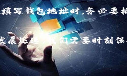 在了解如何将 pig币提现到 tp 钱包之前，我们需要对这两者有一个基本的了解。pig币是一种加密货币，而 tp 钱包是一个广泛使用的数字资产钱包。以下是详细的步骤和相关注意事项。

一、了解 pig币与 tp 钱包
pig币是一种基于区块链技术的数字货币，通常在多个交易平台上进行交易。tp 钱包则是一款为用户提供安全存储、转账和管理数字资产的工具。熟悉这两者的功能和特点，有助于顺利完成提现操作。

二、准备工作
在进行提现操作之前，确保您的 tp 钱包已经设置完成，并且能够顺利接收加密货币。您需要进行以下几个步骤：
ol
    li下载并安装 tp 钱包应用。/li
    li使用邮箱或手机号码注册账户，并设置安全密码。/li
    li备份您的助记词，以防账户丢失。/li
    li确认钱包地址，确保可以接收到 pig币。/li
/ol

三、将 pig币提现到 tp 钱包的步骤
接下来，我们将逐步详细介绍如何将您的 pig币提现到 tp 钱包。

h41. 登录交易平台/h4
使用您在交易平台的账户信息登录，那里的 pig币是您的交易资产。

h42. 找到提现选项/h4
在成功登录后，导航到资产管理或“我的资产”页面。在这里，您应该能找到“提现”或“提币”的选项。

h43. 填写提现信息/h4
在提现页面，您需要填写以下信息：
ul
    li提现的币种：选择 pig币。/li
    li提现金额：输入您希望提现的数量。/li
    li钱包地址：粘贴您在 tp 钱包中的接收地址，确保地址准确无误。/li
/ul

h44. 确认信息并提交/h4
检查填写的信息是否正确，尤其是钱包地址。在确认无误后，提交提现申请。平台通常会要求您进行身份验证，例如输入短信验证码，确保安全性。

h45. 等待处理/h4
提现请求提交后，您需要耐心等待。根据交易平台的处理时间，这个过程可能需要几分钟到几个小时。

h46. 查看 tp 钱包的余额/h4
在提现完成后，打开您的 tp 钱包，进行余额查看。如果一切顺利，您应该能够看到已提现的 pig币。

四、注意事项
1. **手续费**：提现时，交易平台通常会收取一定的手续费。确保在提现前查看相关费用。
2. **资金安全**：在提现过程中，请确保交易平台的安全性。选择信誉良好的平台能够有效保障您的资金安全。
3. **时间确认**：每个平台的提现处理时间可能有所不同。在提现前查看平台的官方信息以获得准确的时间预估。

五、可能遇到的问题
在提现过程中，有可能会遇到以下问题。

h41. 提现失败怎么办？/h4
有时用户可能会收到提现失败的通知，这可能由于多种原因，例如钱包地址错误、余额不足或平台的系统问题等。遇到这种情况，首先不要着急，仔细查看提示信息。如果钱包地址确定无误而且余额充足，建议联系平台客服以获得进一步的帮助。

h42. 钱包地址错误会怎样？/h4
如果在提现时不小心填写了错误的钱包地址，资产将会丢失，且无法找回。这也是很多人提现过程中的一个大忌。因此，在填写钱包地址时，务必要格外小心。建议您可以通过复制粘贴的方式来确保准确性，同时在提交前再进行一次核对，这样才能最大限度地降低风险。

六、总结
将 pig币提现到 tp 钱包的过程虽然稍显复杂，但只要按照步骤进行，注意相关事项，还是比较顺利的。数字货币领域的发展迅速，我们需要时刻保持学习和适应的心态，了解新的技术和趋势，确保自己的资金安全。

希望以上内容能帮助到您顺利完成 pig币的提现。如果有更多问题，欢迎随时与我们探讨！