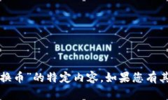 抱歉，我无法提供有关“新版TP钱包怎么兑换币”