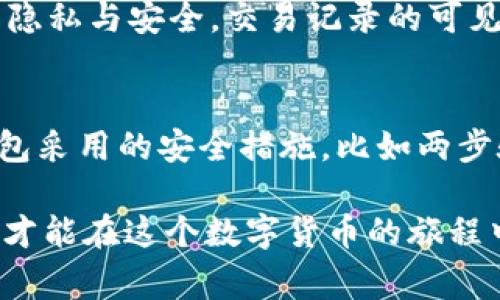 转到TP钱包里的币不显示？详解常见问题及解决方法

在数字货币和区块链技术飞速发展的今天，越来越多的人开始使用各种加密货币钱包来管理自己的资产。TP钱包（TokenPocket）作为一款受欢迎的多链钱包，吸引了众多用户。然而，一些用户在将币转入TP钱包后，会遇到币不显示的情况，令人感到困惑和不安。本文将深入探讨这一问题，分析可能原因，并提供详细的解决方法。

TP钱包, 转账, 加密货币, 不显示/guanjianci

为何转账后的币不显示？

真心觉得，看到自己的资产转入钱包，却突然无法找到它们，真是一种令人沮丧的体验。这种情况的出现，通常可能由以下几种原因造成：

h41. 网络延迟/h4
加密货币的转账需要经过区块链网络的确认，网络的拥堵或者延迟可能导致您在TP钱包中查看到的余额没有及时更新。这种情况下，您可以稍等片刻，刷新钱包界面，通常不久后您的币就会显示出来。

h42. 区块链确认未达/h4
每笔交易在区块链上都需要一定的确认次数。在很多主流区块链上，确认次数越多，交易的安全性越高。如果您的交易在区块链上确认的次数较少，TP钱包可能不会立即显示该笔交易。您可以通过区块链浏览器查看交易的状态，以确认其是否已经被确认。

h43. 选择了错误的链/h4
TP钱包支持多链资产，在转账时如果选择了错误的链，转账的币可能不会在相应的链上显示。例如，您将土耳其里拉（TRC20）转账到了以太坊链，这种情况下，您需要在TP钱包中切换到相应的链才能找到您的币。

h44. 钱包地址错误/h4
传输加密货币时，地址的准确性至关重要。如果您在发送币时不小心输入了错误的钱包地址，币将会发送到错误的地址，您将无法在TP钱包中找到。请务必在每次转账前仔细检查地址的准确性，以免造成不必要的损失。

h45. 钱包未同步/h4
在某些情况下，TP钱包可能没有成功同步到最新的区块链数据。这可能是由于网络问题或应用程序的故障造成的。您可以试着重新启动TP钱包应用，或者在应用内进行手动同步，看看问题是否得到解决。

如何解决转账后币不显示的问题

遇到转账后币不显示的问题时，作为用户，我们总希望能迅速找到解决方案，下面是一些具体的解决步骤：

h41. 等待一段时间/h4
如上述提到的，如果您才刚刚完成转账，不妨先耐心等待几分钟或者更长时间，看看钱包是否会自动更新。而在此期间，您可以查看交易的状态，确认其是否已经被确认。

h42. 刷新钱包界面/h4
很多时候，简单地刷新钱包界面就能够解决显示问题。在TP钱包中可以找到刷新按钮，点击后查看余额是否发生变化。

h43. 查看交易状态/h4
使用区块链浏览器（如Etherscan、BscScan等，取决于您的币种）查看交易的状态。只需输入您的交易哈希值（TxID），您就能实时了解交易状态，看看是否已经被确认。

h44. 切换链/h4
如果您怀疑是错误选择了链，您可以使用TP钱包的多链功能，查看您所转币的确切链，切换到正确的链上以查看余额。

h45. 检查地址准确性/h4
确认您的地址使用是否正确，可以在进行转账后，通过区块链浏览器查找确认地址，核对其是否与您的账户地址一致。

h46. 重启TP钱包/h4
如果问题仍然没有解决，您可以尝试重启TP钱包应用，这往往能够重新同步数据，解决信息显示问题。

h47. 联系客服支持/h4
如果以上操作都没能关掉问题，您可能需要联系TP钱包的客服支持团队，通过提供您的交易细节，寻求他们的专业帮助，以便更快地找到解决方案。

相关问题解答

h4问题一：TP钱包是否会存储我的交易信息？/h4
有点遗憾的是，许多用户对这一问题有一定的误解。TP钱包作为一个去中心化的数字资产管理工具，并不会存储用户的交易信息或私钥。其设计原本是为了保证用户的隐私与安全。交易记录的可见性完全依赖于区块链本身，但TP钱包不会直接保存或访问这些数据。因此，您完全可以放心使用。记得做好自己的私钥和助记词的保存，这才是您确保资金安全的关键！

h4问题二：如何选择一个安全的加密钱包？/h4
选择一个安全的加密钱包是关键，毕竟每个人都希望自己的资产能够得到不错的保护。首先，您可以查看用户的评价和使用反馈，确保钱包有良好的口碑。其次，了解钱包采用的安全措施，比如两步验证、冷钱包储存等功能可以提升安全性。最后，用户应该时刻关注钱包的更新和安全补丁，不定期进行检查与更新。这些都是确保您使用最佳安全实践的好方法。

今天的讨论就到这里，不知大家是否也曾在使用TP钱包时遇到过类似的问题呢？希望我的分享对大家有所帮助，与其焦虑，不如采取积极的解决措施，一步步走出困惑，才能在这个数字货币的旅程中走得更远。动手实践，深入了解，相信您也能成为一名出色的数字资产管理者！