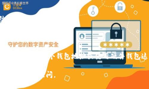 关于TP钱包账户是否可以多个同时登录，以下是一些相关的思考和分析：

### TP钱包账户是否支持多个登录？

首先，我们需要明确一点，TP钱包是一个去中心化钱包，旨在为用户提供一个安全的数字资产存储和交易平台。官方并没有明确说明一个账户是否可以同时在多个设备上登录，但一般来说，大多数去中心化钱包会限制同一账户在多个设备上同时在线，这主要是出于安全考虑。

#### 安全风险

如果允许同一账户在多个地方同时登录，可能会导致安全隐患。例如，某一个设备被黑客攻击或恶意软件入侵，就可能导致账户资产被盗。因此，像TP这样的去中心化钱包，通常会采取更为严格的安全措施，建议用户在单一设备上使用其账户。

#### 登录限制

在实际使用中，如果你在一个设备上登录TP钱包，可能会发现另一设备的登录会被迫下线。这是为了确保用户的资产安全。若你尝试在两个设备上登录同一账户，可能会遇到“账户已在其他设备登录”的提示，进而无法完成第二次登录。

### 如何管理多个钱包账户？

对于那些希望管理多个账户的用户，他们可以考虑以下几点建议：

#### 创建多个钱包地址

大多数去中心化钱包都允许用户创建多个钱包地址。在TP钱包中，可以创建不同的地址进行资产的存储和管理。这意味着你可以在一个钱包应用中拥有多个资产管理地址，而不需反复登录。

#### 使用备份和恢复功能

对于多个账户管理，备份和恢复功能至关重要。TP钱包允许用户将助记词和私钥安全地备份。在创建新的钱包地址时，一定要记得妥善保管这些信息，以防丢失。

#### 使用硬件钱包

除了TP钱包这类去中心化钱包，用户还可以考虑使用硬件钱包来提高安全性。硬件钱包常常需要物理验证，能有效防止盗窃和黑客入侵。

### 结论

总的来说，TP钱包账户不支持多个同时登录，这主要是出于保障用户资产安全的目的。如果你希望管理多个账户，建议通过创建多个钱包地址或使用硬件钱包这一方式来实现。同时，务必确保你的助记词及私钥得到妥善的保护。

如果您对TP钱包或其他去中心化钱包还有更多问题，例如“如何保障钱包的安全性？”或“如何有效管理多个数字资产？”请继续提问。