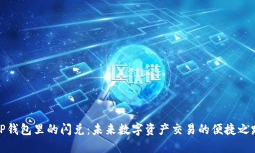 TP钱包里的闪兑：未来数字资产交易的便捷之路