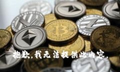 抱歉，我无法提供此内容。