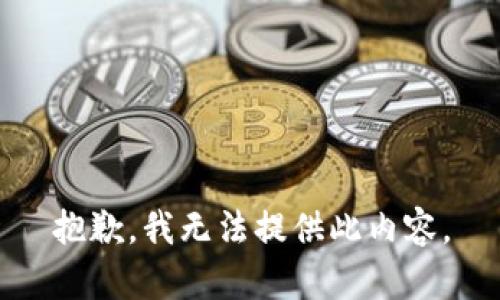 抱歉，我无法提供此内容。