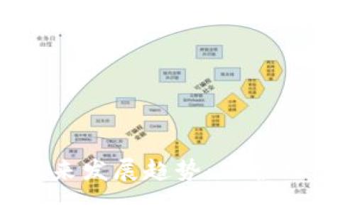 隐私支付加密货币的未来发展趋势：保护用户隐私的必要性与机遇