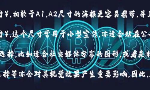 加密货币海报的尺寸可以根据不同的需求和应用场景而有所变化，通常情况下，以下几种尺寸是比较常见的：

1. **A1尺寸**：594mm x 841mm（23.4英寸 x 33.1英寸）。这个尺寸非常适合用于户外展示或活动宣传，比如在展会或会议上使用。

2. **A2尺寸**：420mm x 594mm（16.5英寸 x 23.4英寸）。相较于A1，A2尺寸的海报更容易携带，并且仍然拥有很好的视觉效果，适合临时活动或小型展览使用。

3. **A3尺寸**：297mm x 420mm（11.7英寸 x 16.5英寸）。这个尺寸常用于小型宣传，亦适合贴在公告板或办公室内。

4. **自定义尺寸**：根据具体的需要，自定义尺寸也是一个选择，比如适合社交媒体分享的图形，或者是特定活动的需求。

值得注意的是，除了尺寸之外，海报的设计、颜色搭配、字体选择等亦会对其视觉效果产生重要影响。因此，在选择尺寸的同时，也应考虑这些设计要素。