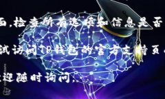 要在TP钱包中将薄饼（PancakeSwap）更改为中文，您