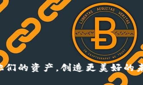 在这段时间，很多用户都在寻求将他们在区块链和加密货币应用程序中获得的价值转化为法定货币，尤其是通过银行卡提现的方式。TP钱包作为一款相对流行的数字货币钱包，其提现功能逐渐受到人们关注和重视。那么，TP钱包究竟如何提现到银行卡呢？下面我们将详细剖析这一过程。

TP钱包简介
TP钱包（TokenPocket）是一款多链数字钱包，不仅支持多种主流的加密货币，还为用户提供丰富的去中心化金融（DeFi）服务。用户可以存储、管理和交易他们的数字资产。TP钱包的界面友好，功能齐全，因此吸引了大量用户。然而，对于许多新手而言，如何将这些虚拟资产顺利提现到银行卡仍是一个需要解答的问题。

提现前的准备工作
在开始提现之前，用户首先需要确保几个方面的准备工作到位：
ul
    li确保您的TP钱包中有足够的可提现资金。/li
    li了解自己所在国家或地区的相关法律法规，以确保合法操作。/li
    li准备好您银行账户的相关信息，确保信息的准确与完整。/li
    li最好先在TP钱包中进行一次小额试水提现，以此来确认提现流程是否顺利。/li
/ul

TP钱包提现流程详解
接下来的提现步骤是相对直接的，但每一步都需要细心对待：
ol
    listrong在TP钱包中找到提现选项：/strong/li
    打开TP钱包，登录您的账户，在主界面上找到“提现”或“转账”选项。一般情况下，提现按钮会相对明显。
    
    listrong选择提现到银行卡：/strong/li
    在提现选项中，选择“提现到银行卡”，系统会要求您输入想要提现的金额以及付款方式。在这里要确保选择正确的货币和账号。
    
    listrong填写银行卡信息：/strong/li
    根据提示输入您的银行账户信息，包括银行名称、卡号、户名等。信息一定要准确，以免出现转账失败或资金损失的情况。
    
    listrong确认提现信息：/strong/li
    在输入完所有信息后，系统会呈现您刚才输入的所有信息，再次核对。如果一切无误，就可以点击“确认提现”。在这个过程中要保持警惕，确保没有错误。
    
    listrong等待资金到账：/strong/li
    通常情况下，提现所需的处理时间会根据不同银行和手续流程有所不同。您可能需等待几个小时到几天不等。对这个过程保持耐心是非常重要的。
/ol

可能出现的问题及解决方式
在提现过程中，用户有可能会遇到各种问题，以下是一些常见问题及解决建议：

h4问题1: 提现失败怎么办？/h4
如果提现过程中出现失败提示，首先不要惊慌。可以首先检查以下几个方面：
ul
    li确保银行卡信息正确无误，包括银行名称和卡号。/li
    li检查TP钱包内剩余可提现金额是否足够。/li
    li确认是否符合提现限制，例如最低提现金额要求。/li
    li查看自己的网络连接是否稳定，确保信息发送成功。/li
/ul
如果以上方面都没有问题，可以尝试重新进行提现。如果问题依然存在，建议联系TP钱包的客服进行进一步咨询，客服通常会给出相应的解决方案。

h4问题2: 提现到账的时间过长怎么办？/h4
有时候，虽然提现申请已经提交，但到账时间却显得异常漫长。一些用户可能会因此感到有些不安，甚至是焦虑。但是，提现到账的时间长期受到多个因素的影响，例如银行处理速度、系统维护等。建议可以进行以下操作：
ul
    li耐心等待一般的处理时长，因为大多数情况下提现会在数小时内到账。/li
    li查看TP钱包的公告，确认是否存在系统维护或更新，这可能会影响资金流动。/li
    li如果超过预定到账时间，建议直接联系银行和TP钱包的客服，询问具体情况。/li
/ul

总结与感想
在总结一下TP钱包提现到银行卡的整个流程，相信对一些新手用户而言，可能仍会存在一些疑惑。毕竟，在数字资产频频登上新闻版面的今天，很多人仍心存疑虑。同时，能够顺利提现到银行卡也是一种安全感的体现。真心觉得，随着区块链技术的发展和加密货币市场的成熟，这一过程会变得越来越简单和便捷。
当然，条条大路通罗马，用户的操作习惯和具体情况不同，建议大家在操作的时候还是要保持警惕，确保每一个步骤都能清晰掌握。希望大家都能顺利完成提现操作，将自己的资产安全转化为可用资金，实现财富的进一步增值与管理。

常见问题解答
在用户体验中，我们发现有些问题是重复出现的，所以整理出来以便于更多用户参阅。

h4Q1: TP钱包是否支持国际转账？/h4
TP钱包是支持国际转账的，但由于不同国家的法律法规及货币的流通政策不同，国际转账可能会面临一定的限制。因此，在进行国际转账时务必要了解相关政策，确保合法合规。

h4Q2: 如何提高TP钱包的安全性？/h4
为了提高TP钱包的安全性，建议如下：
ul
    li开启双重身份验证，增强账户安全。/li
    li定期更换密码，并确保密码复杂度。/li
    li定期备份助记词，确保能在必要时恢复钱包。/li
    li不随便下载第三方插件或应用，避免掉入安全陷阱。/li
/ul
如此一来，可以有效降低账户被盗的风险，确保资产的安全保管。

通过这篇文章的介绍，相信大家对TP钱包提现至银行卡的过程有了更深入的了解。希望每一个用户都能在数字货币的世界中，游刃有余地管理他们的资产，创造更美好的未来。